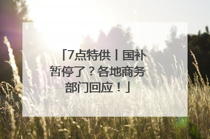 7点特供丨国补暂停了？各地商务部门回应！